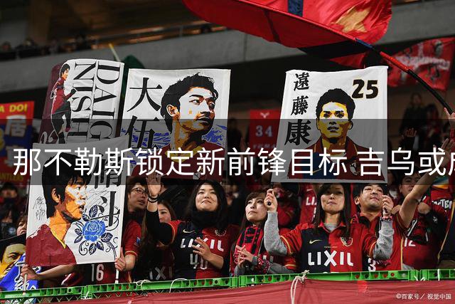 那不勒斯锁定新前锋目标 吉乌或成今夏压轴签约